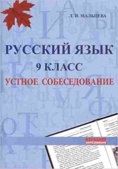 Книга Русс.яз. 9кл. Устное собеседование Мальцева Л.И., б-3468, Баград.рф